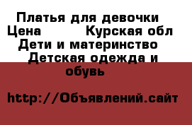 Платья для девочки › Цена ­ 500 - Курская обл. Дети и материнство » Детская одежда и обувь   